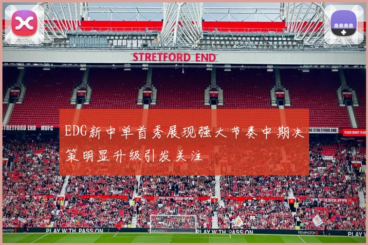 EDG新中单首秀展现强大节奏中期决策明显升级引发关注
