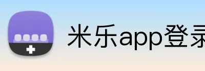 米乐app登录官网 Logo